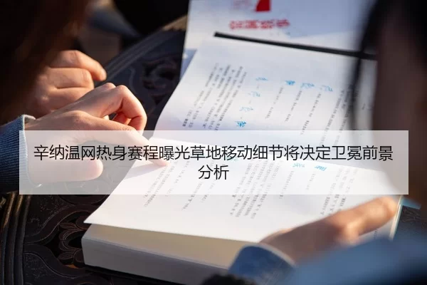 辛纳温网热身赛程曝光草地移动细节将决定卫冕前景分析
