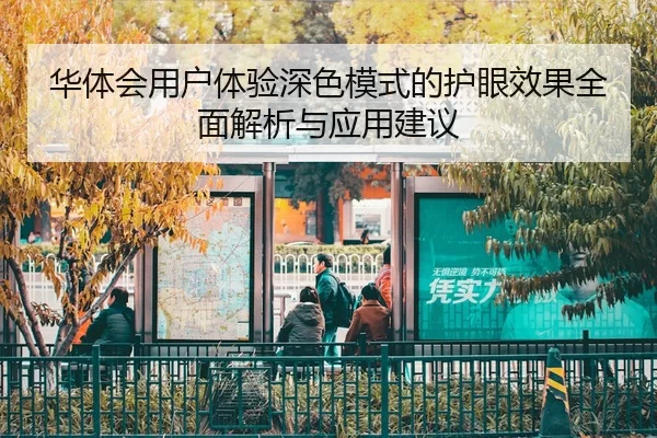 华体会用户体验深色模式的护眼效果全面解析与应用建议