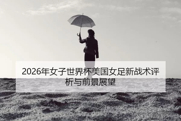 nian-nv-zi-shi-jie-bei-mei-guo-nv-zu-xin-zhan-shu-ping-xi-yu-qian-jing-zhan-wang-2-924.jpg