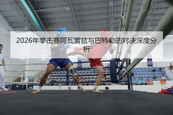 nian-quan-ji-sai-a-wa-lei-zi-yu-ba-te-lei-de-dui-jue-shen-du-fen-xi-2-429.jpg