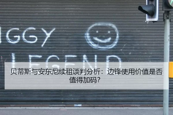 贝蒂斯与安东尼续租谈判分析：边锋使用价值是否值得加码？