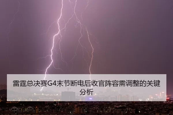 lei-ting-zong-jue-sai-mo-jie-duan-dian-hou-shou-guan-zhen-rong-xu-tiao-zheng-de-guan-jian-fen-xi-2-101.jpg