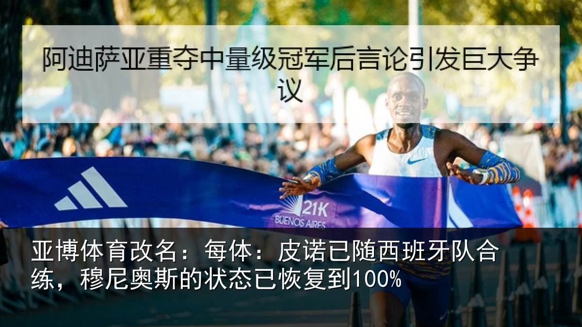 亚博体育改名:每体:皮诺相关情况,穆尼相关情况到100%