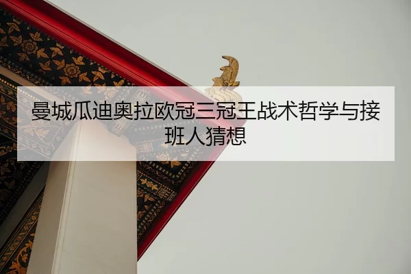 man-cheng-gua-di-ao-la-ou-guan-san-guan-wang-zhan-shu-zhe-xue-yu-jie-ban-ren-cai-xiang-2-914.jpg