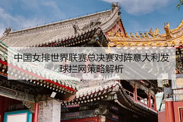 zhong-guo-nv-pai-shi-jie-lian-sai-zong-jue-sai-dui-zhen-yi-da-li-fa-qiu-lan-wang-ce-lve-jie-xi-3-385.jpg