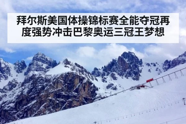 拜尔斯美国体操锦标赛全能夺冠再度强势冲击巴黎奥运三冠王梦想