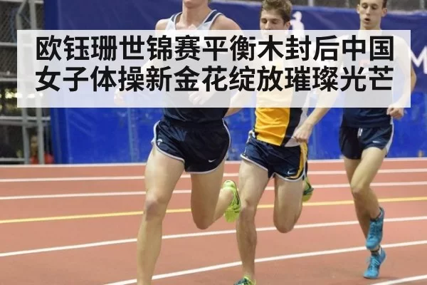 欧钰珊世锦赛平衡木封后中国女子体操新金花绽放璀璨光芒