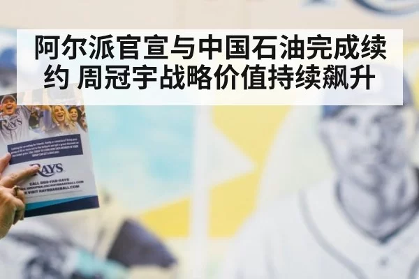 阿尔派官宣与中国石油完成续约 周冠宇战略价值持续飙升