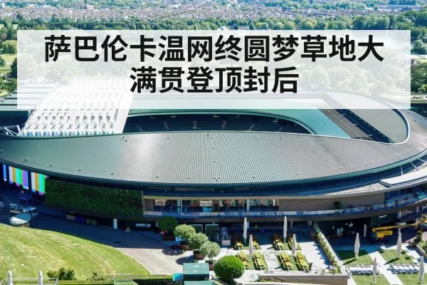 萨巴伦卡温网终圆梦草地大满贯登顶封后