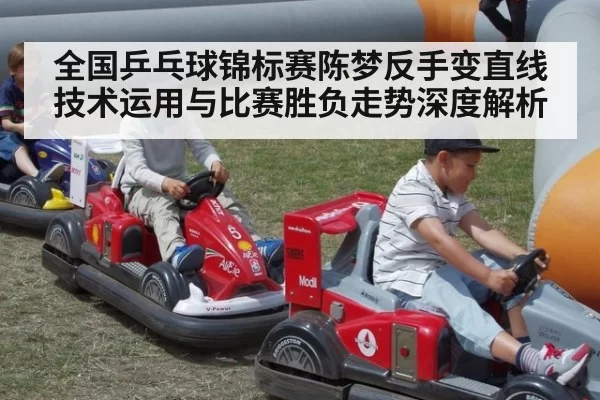 全国乒乓球锦标赛陈梦反手变直线技术运用与比赛胜负走势深度解析
