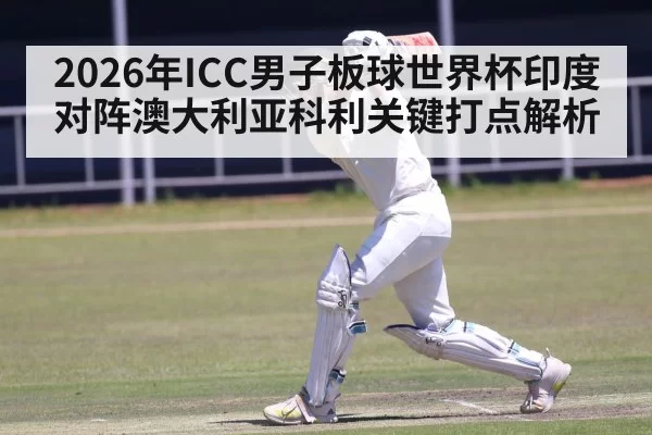 2026年ICC男子板球世界杯印度对阵澳大利亚科利关键打点解析